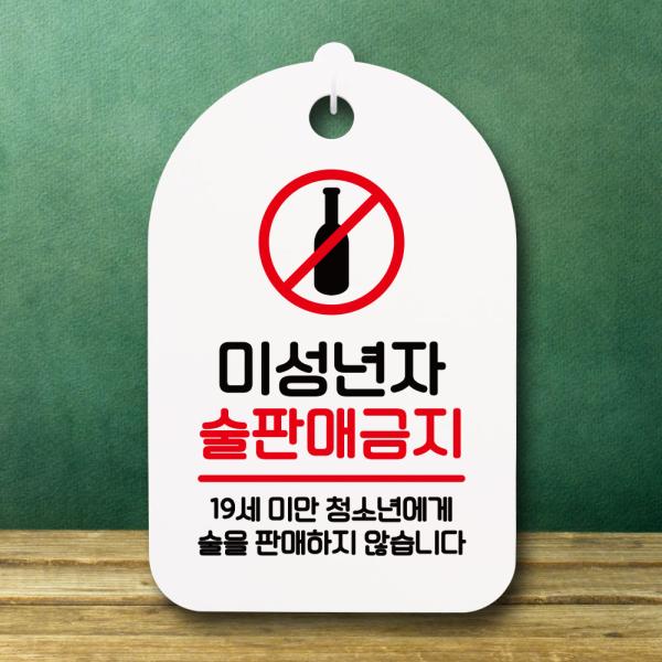 안내판 팻말 푯말 S7 104 미성년자 술판매금지 02