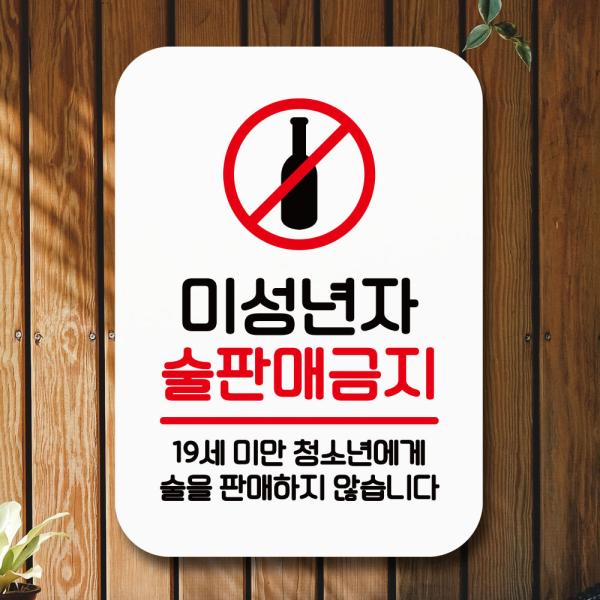표지판 안내판 팻말 Q2 087 미성년자술판매금지02