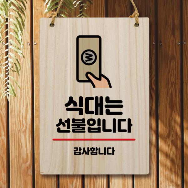 나무 안내판 팻말 푯말 W5 059 식대는 선불