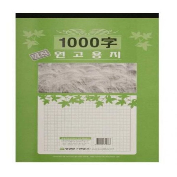 명진 1000자 논술 필사 연습 원고지 용지 A3[WC66A9E]
