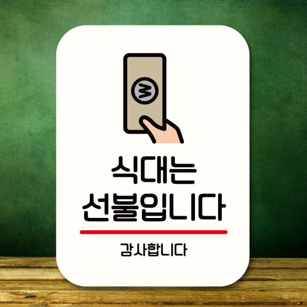 표지판 안내판 팻말 Q2 240 식대는 선불