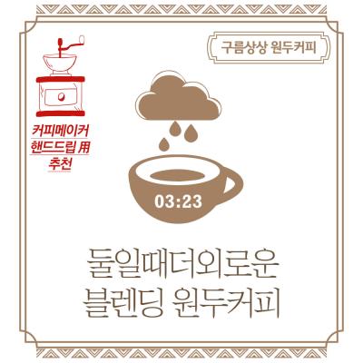 구름상상 둘일때더외로운 블렌딩 원두커피 1kg