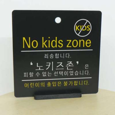 ah469-사인알림판_단면_No kids zone 노키즈존