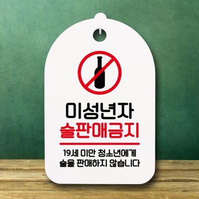 표지판 팻말 푯말 간판 S6_104_미성년자 술판매금지02