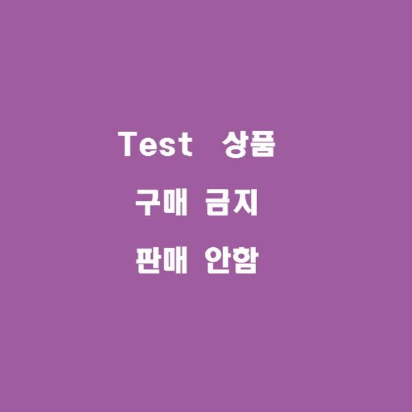 M cafe24 [TEST]_구매금지_발송불가 1024 1