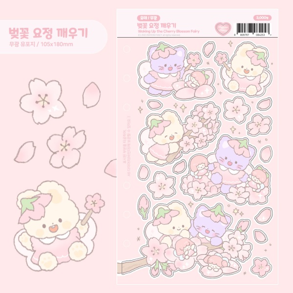 라연팬시 벚꽃 요정 깨우기 유테 무광 씰스티커