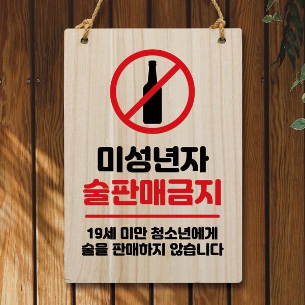 나무 안내판 팻말 푯말 W5 201 미성년자 술판매금지