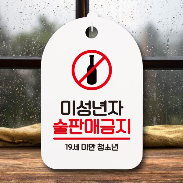 안내판 팻말 푯말 S7 103 미성년자 술판매금지 01