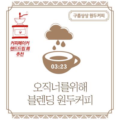 구름상상 오직너를위해 블렌딩 원두커피 1kg