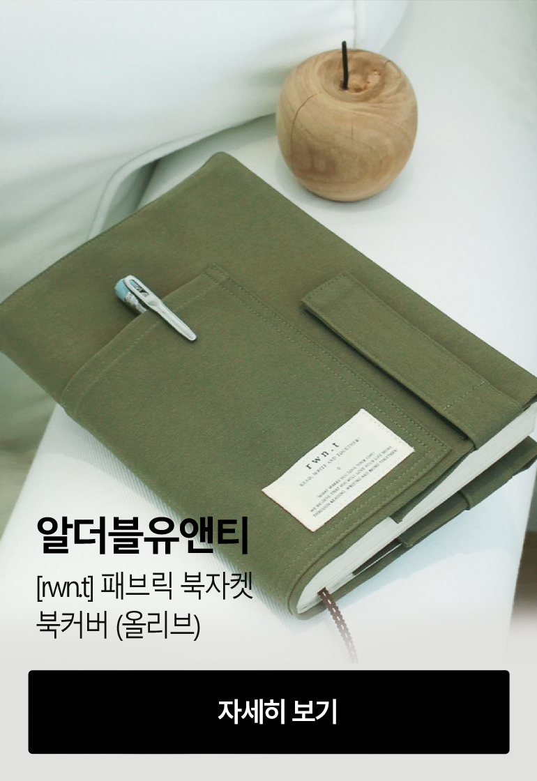 [알더블유앤티] [rwn.t] 패브릭 북자켓 / 북커버 (올리브)