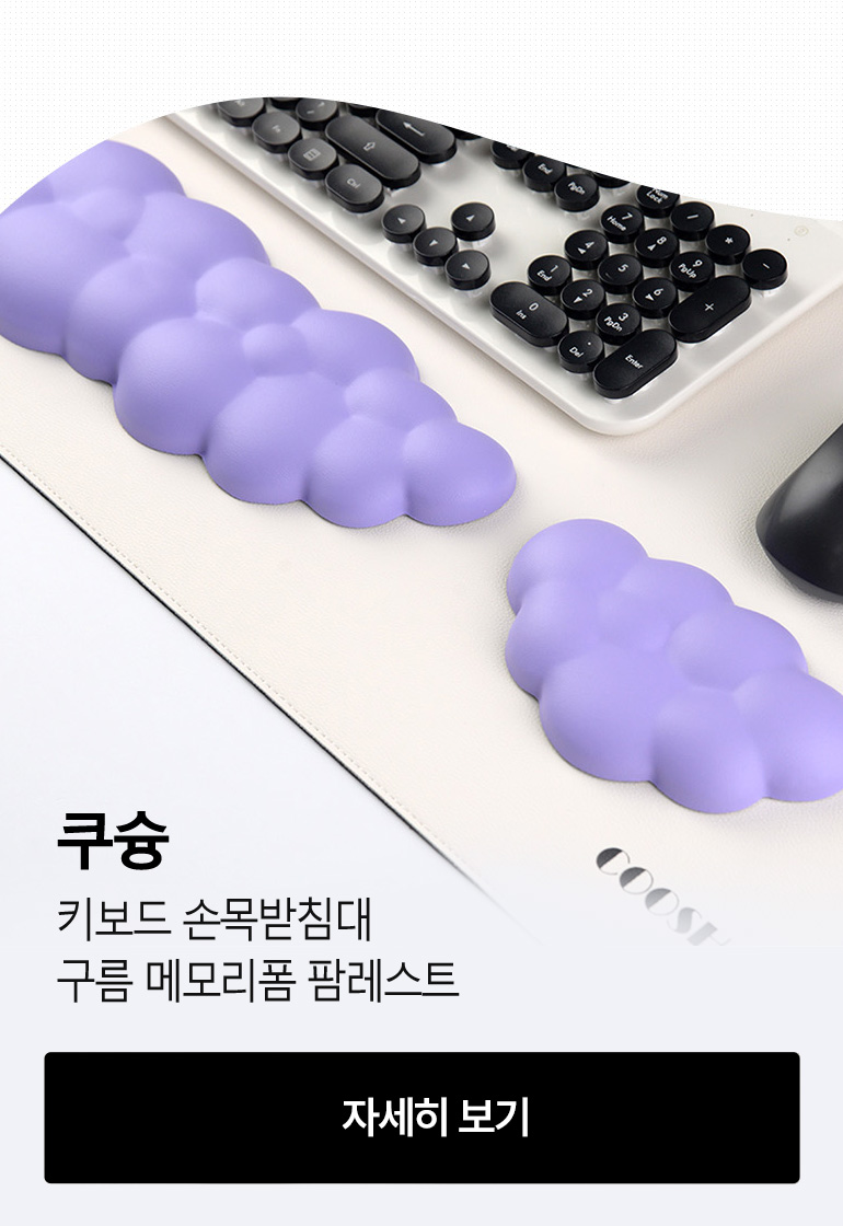 [쿠슝] 키보드 손목받침대 구름 메모리폼 팜레스트