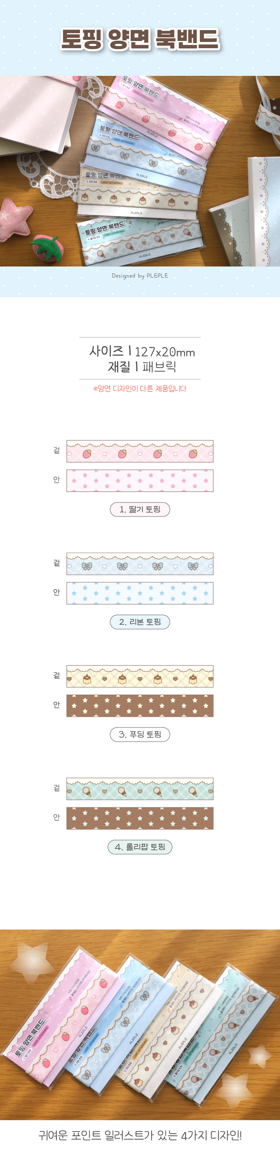 토핑 양면 북밴드 (4종) 상세 이미지 1