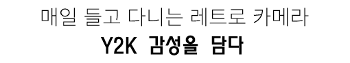 매일 들고 다니는 레트로 카메라