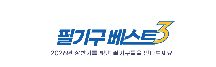 필기구 베스트3