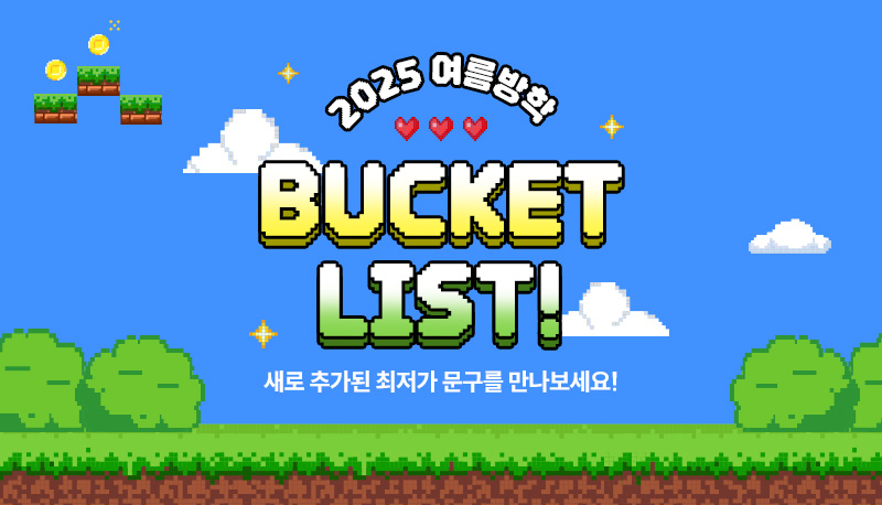 2025 여름방학