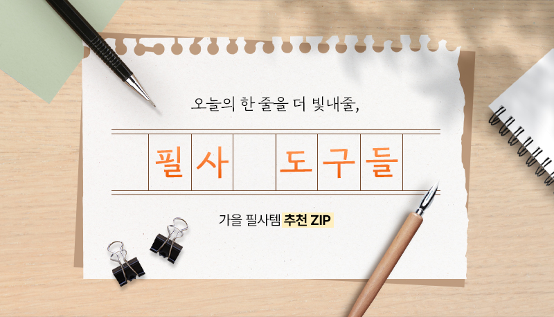 가을필사