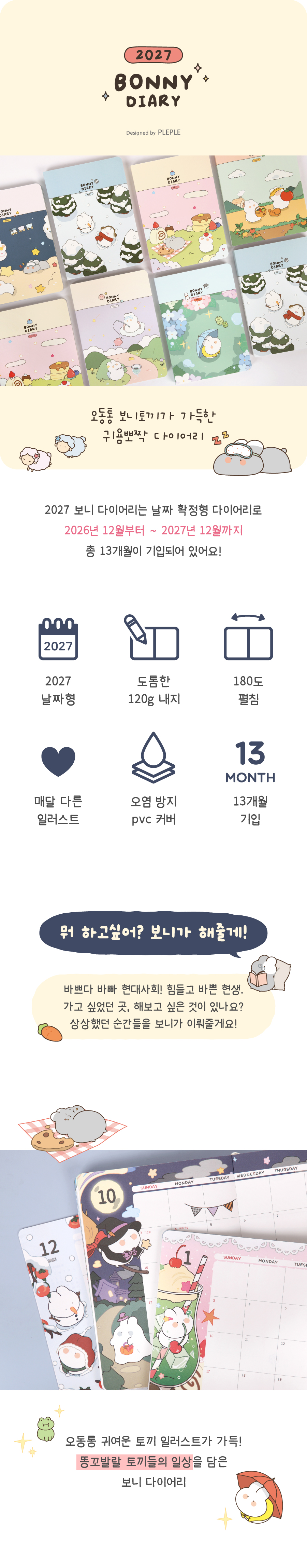 [날짜형] 2027 보니 다이어리 상세 이미지 1