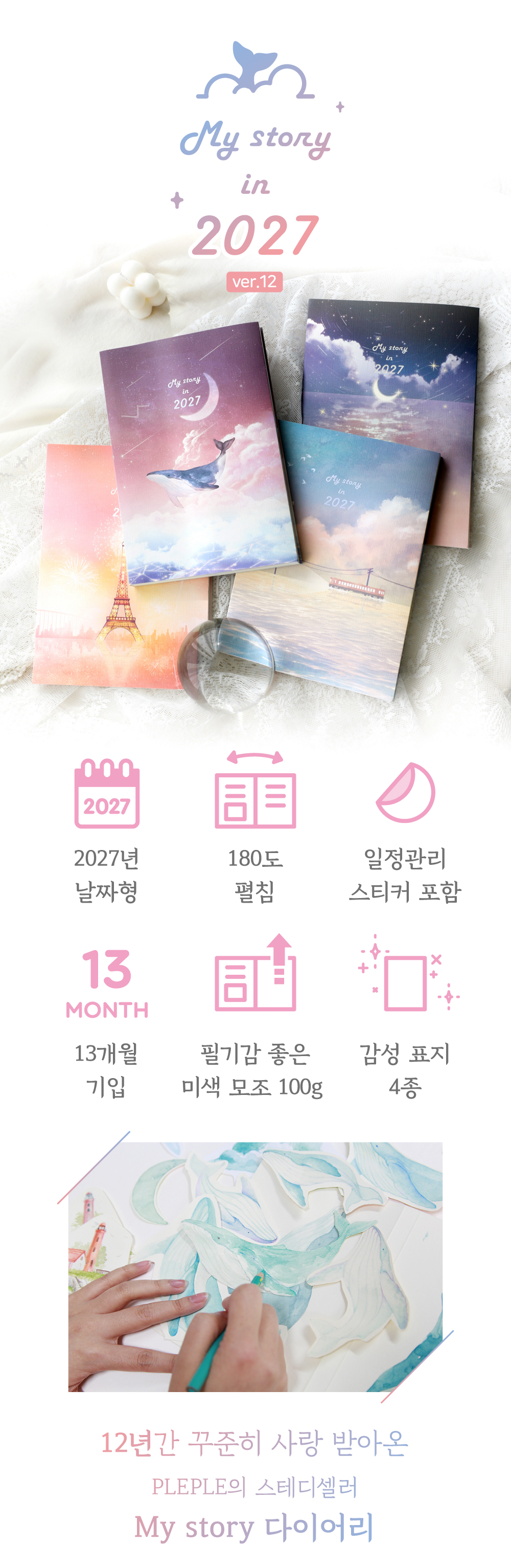 [날짜형] 2027 마이스토리 다이어리 v12 + 일정관리스티커 상세 이미지 1