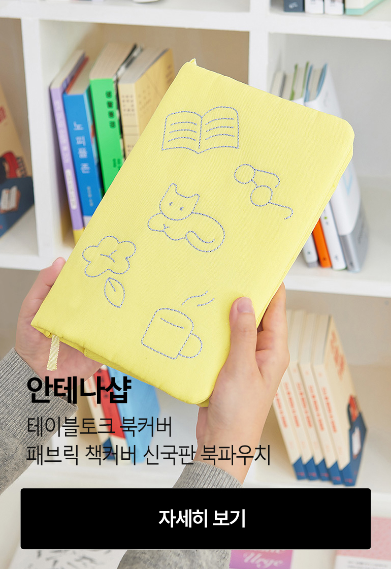 [안테나샵] 테이블토크 북커버_패브릭 책커버 신국판 북파우치