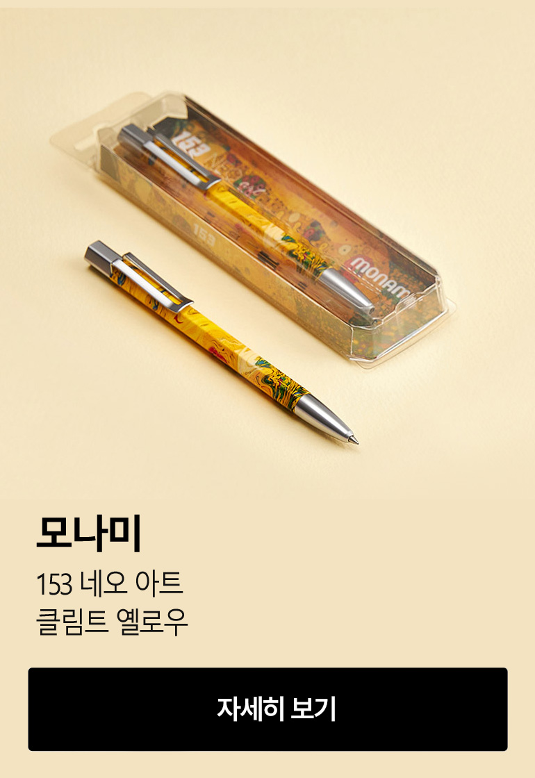 [모나미] 153 네오 아트/클림트 옐로우