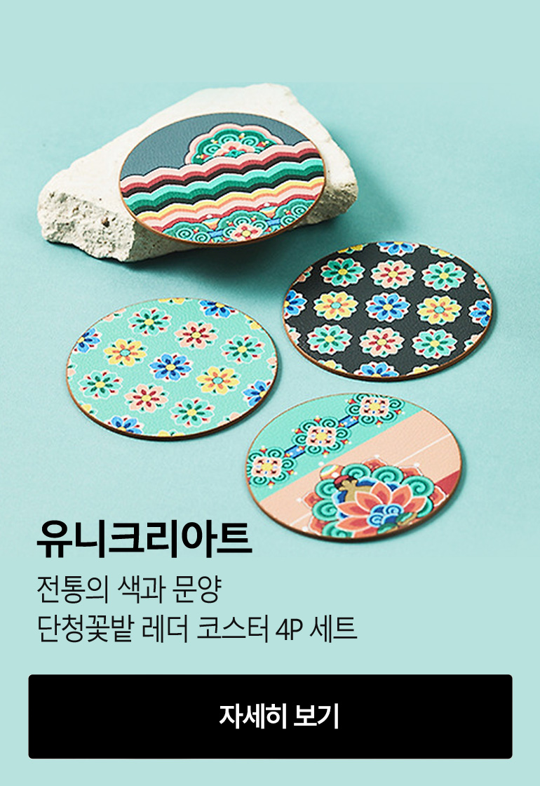 [유니크리아트] 전통의 색과 문양 - 단청꽃밭 레더 코스터 4P 세트