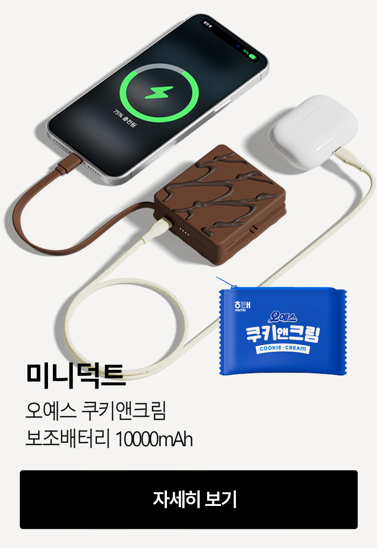 [미니덕트] 오예스 쿠키앤크림 보조배터리 10000mAh