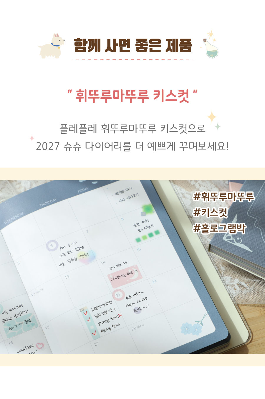 [날짜형] 2027 슈슈 다이어리 v12 (날짜형) + 일정관리스티커 상세 이미지 22
