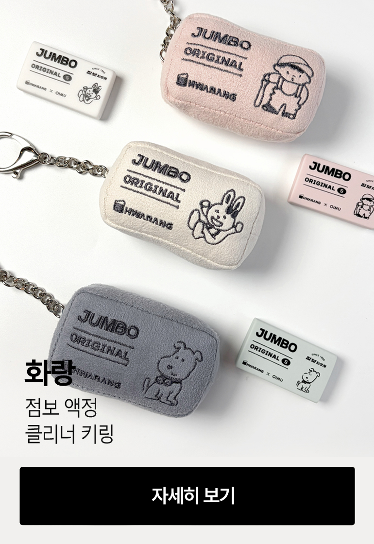 [화랑] 점보 클리너키링 액정 클리너 키링