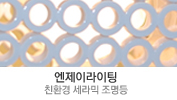 엔제이라이팅