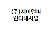 제이앤피인터내셔널
