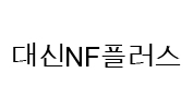 대신NF플러스