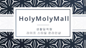 holymolymall