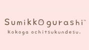 sumikkogurashi