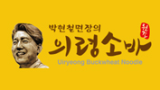 uiryeongsoba