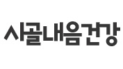 시골내음건강