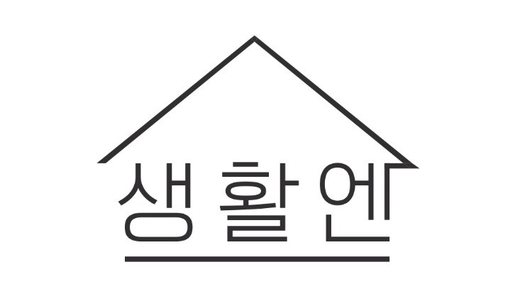 생활엔
