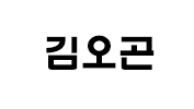 김오곤