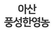 아산풍성한영농