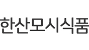 한산모시식품