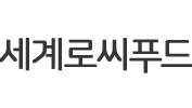 세계로씨푸드