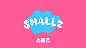 스몰즈