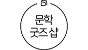 munhak_goodsshop