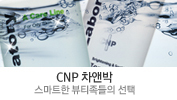 CNP 차앤박
