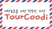투어코디