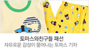 토마스와친구들/패션