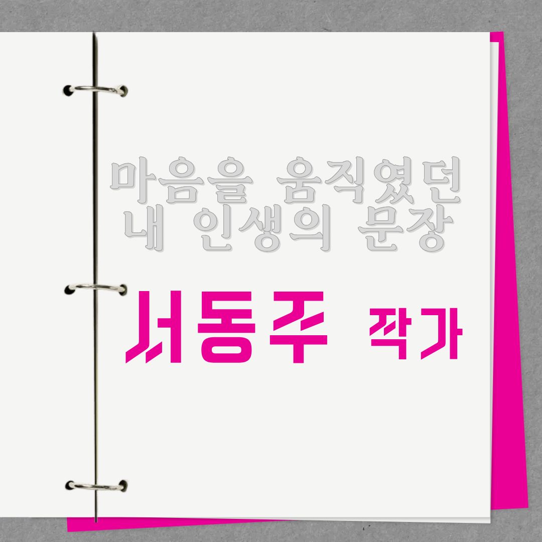 서동주 작가의 "내 인생의 문장"