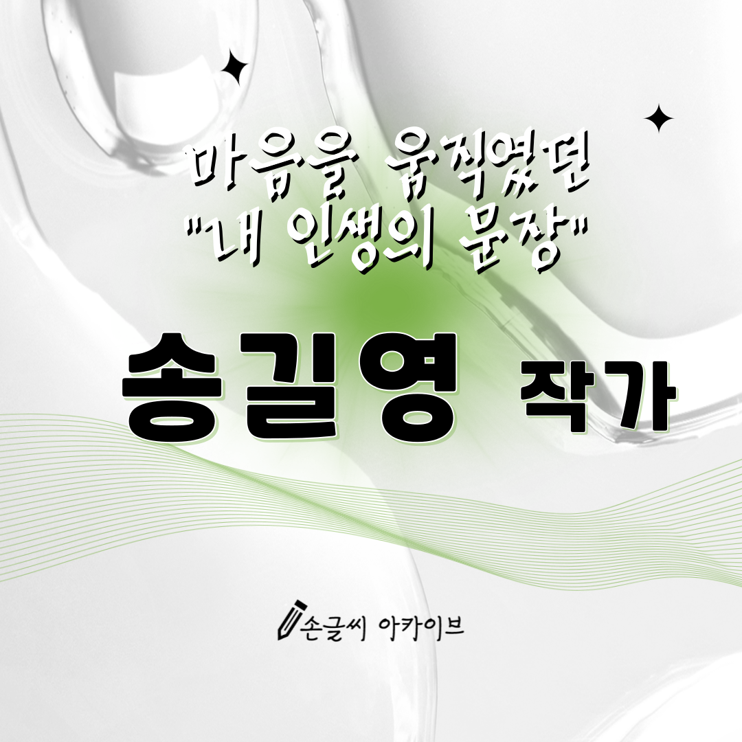 송길영 작가의 "내 인생의 문장"