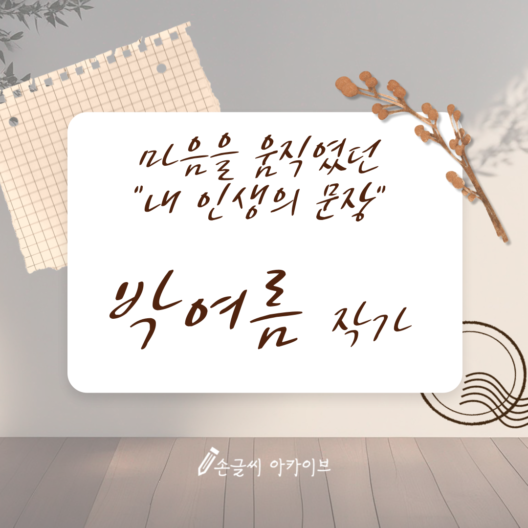 박여름 작가의 "내 인생의 문장"
