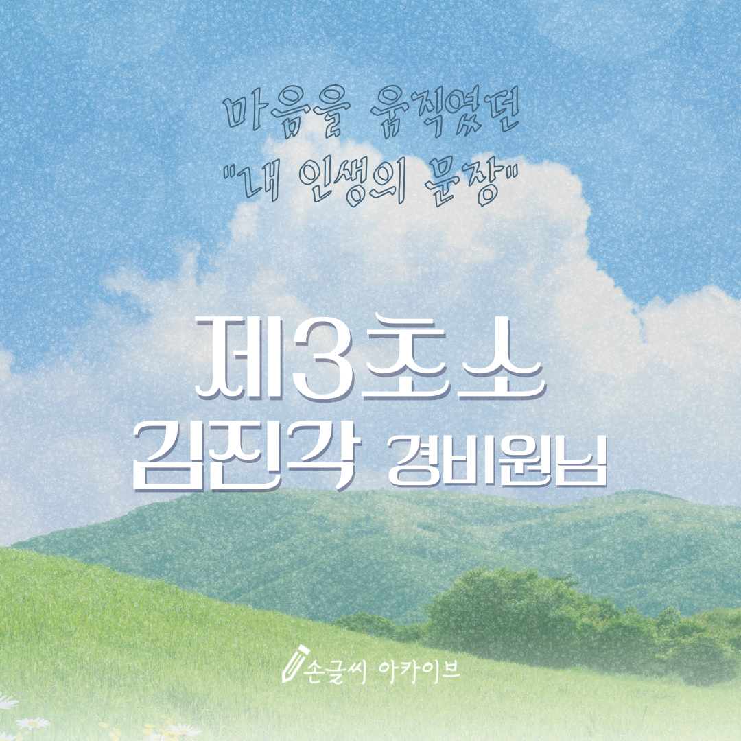 제3초소 김진각 경비원님의 "내 인생의 문장"