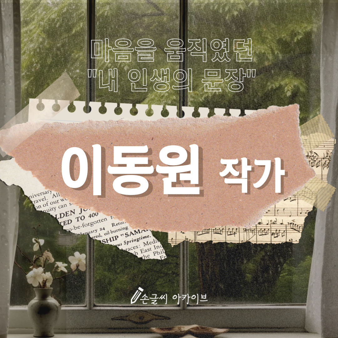 이동원 작가의 "내 인생의 문장"